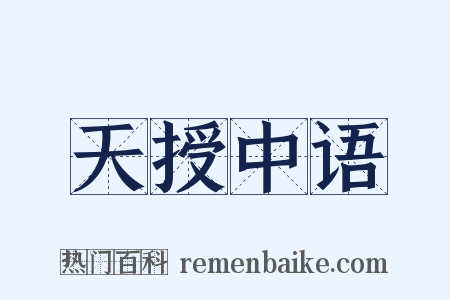 天授中语是什么意思的图片